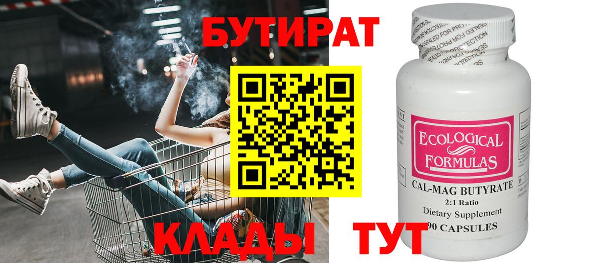 Бузулук  Бутират 1.4BDO  Вход с VPN 