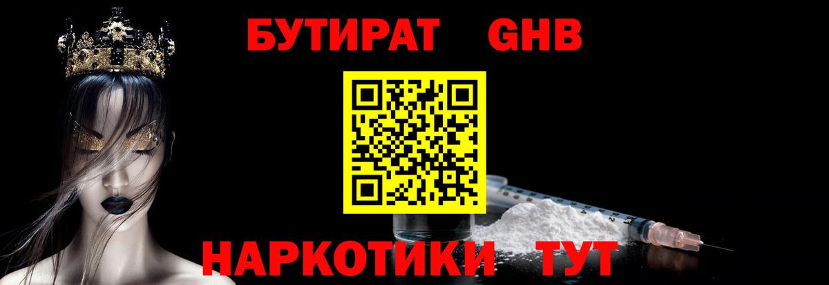БУТИРАТ оксибутират Бузулук
